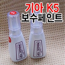 매직팁더블 기아 K5 카페인트 붓팁 /순정색상/초보자, 기아[STM]새틴메탈실버