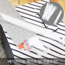 베이커리용 케이크칼(개별포장) _베이커리칼_케익칼_컷팅용칼_10개, 10개