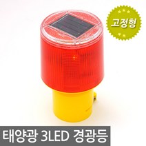 E.T.Shop 태양광3LED경광등(고정형) 경광봉/안전봉, 1개