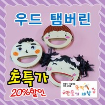 만들기세상 우드탬버린, 랜덤발송