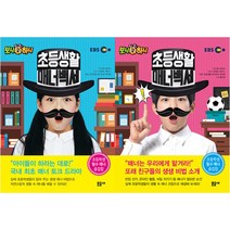 초등생활 매너백서 1 - 2권 세트 (전2권) EBS 보니하니 어린이학습, 문공사