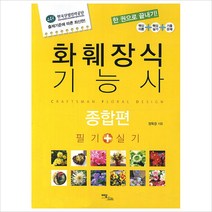 화훼 장식 기능사(종합편)필기/실기