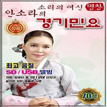 SD노래칩 안소라 경기민요 70곡 (최고의 음질/차량용)