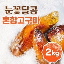 눈꽃달콤 아이스 군 고구마 혼합 1kgX2팩(2kg), 1kg, 2팩