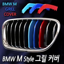 노브랜드 BMW 삼색 M스타일 그릴커버 1 2 3 4 5 7 X GT Tourer, 11. 5시리즈 (2014~2016)