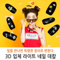 bmk 컬러가 변하는 3D입체 Light라이트 네일스티커 24종 네일데칼 네일씰 네일 스티커/워터데칼/씰, 1개, LD-20