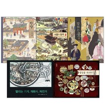 [캐릭터12색 색연필증정][보림] 작은 역사 시리즈 (전 5권) - 한양1770년/달리는기계 개화차 자전거/밥상을차리다/ 서울의동쪽/말