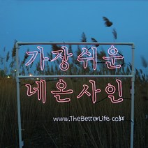 더베러라이프 DIY네온사인 줄조명, 01. 메모리얼EL와이어 - 화이트 3m