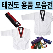 태권도 벨트 태권도복 품도복 단도복 아동도복 성인도복 허리교정 태권도 벨트 태권도 띠 검정띠 칼라띠 색띠 품띠 도복모음전 태권도용품, 흰띠