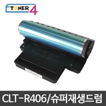삼성전자 CLT-R406 슈퍼재생드럼 이미징유닛 현상기, CLX-3305W 다쓴드럼 반납, 1개