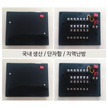 동일 단자함6구 지역난방 중앙난방 난방용품