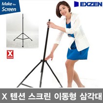 엑스젠 텐션스크린 삼각대, 족자스크린삼각대