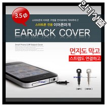 스마트폰/휴대폰 이어폰 마게/이어캡/잭/스트랩연결고리, 이어잭, 화이트