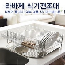 일본명품 라바제 주방 식기건조대, 4.대형가로 DLM-8563, 1개