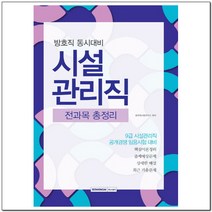 시설관리직 전과목 총정리(방호직 동시대비):9급 시설관리직 공개경쟁 임용시험 대비, 서원각