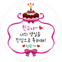 키즈네임 생일스티커 원형, 케잌 축하용-18, 24개입