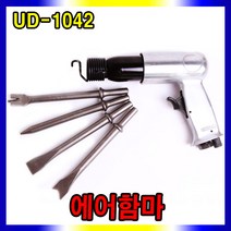 UDT 에어함마세트 에어해머, 1개