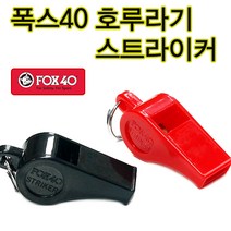 폭스40호각 스트라이커호각 영재호각 휘슬 호루라기, 빨강+호각줄
