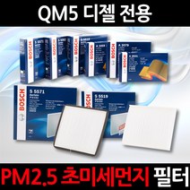 초 미세먼지 제거/PM2.5QM5 디젤/보쉬 에어컨필터/항균필터/향균필터/히터필터, 1세트, 575