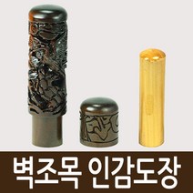 도장마트 벽조목 인감도장, 선택03. 금분 복십장생, 성크게