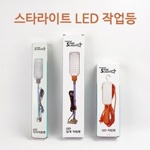 스타라이트 LED 작업등 3종, 핸디형 LED작업등, 1개