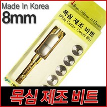 (주)우진툴 목심제조비트 8mm