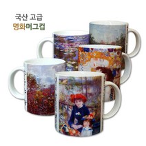 아름지다 명화머그컵 머그잔 40여종, 32.마티스_붉은식탁