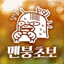 제제데코 [제제데코] 초보운전 안전운전 차량 스티커 04, 118_멘붕초보덕구_반사