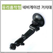 만도 KF300 만도홀딩스 전용 8형 매립및거치겸용내비게이션 악세서리, 유리흡착형거치대-B타입