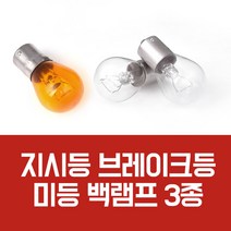 평화자동차 자동차 비상전구 B타입(시그널 전구 방향지시등 브레이크등), 단품