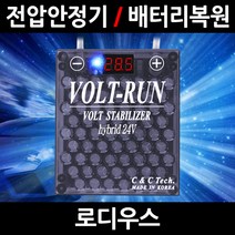 볼트런 하이브리드/로디우스/전압안정기/배터리복원/접지케이블/연비절감기/출력증가, 5.볼트런 24V(화물차전용):1세트