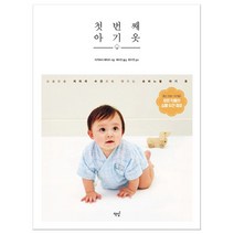 첫 번째 아기 옷 (마스크제공), 책밥