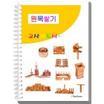 시드 원목쌓기 교사지도서
