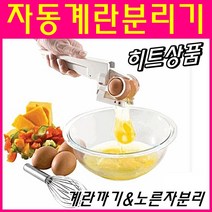 강력추천 히트상품 자동계란까기 계란조리기 계란까기 노른자분리기 달걀요리 베이커리용품 제과도구 제빵도구 에그크레커 홈베이킹 아이디어생활용품, 1개