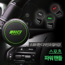 삼진 스포츠파워핸들 3종 핸들봉 파워봉 자동차 차량용, 그린