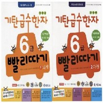 기탄교육 기탄 급수한자 6급 빨리따기 세트 (전3권) (1과정 2과정 3과정)