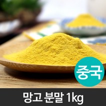 망고분말 1kg(93%)/망고/mango/가루/분말/파우더/선식/우유/차/주스/음료/과일/아이스크림/요거트/스무디/요리/제과/제빵/베이킹/떡/재료, 1개