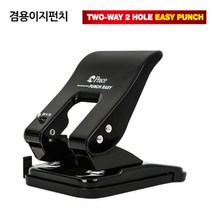 평화 겸용펀치 이지 이공 펀치, 블랙, 1개