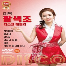 DVD 미덕 팔색조 디스코 메들리
