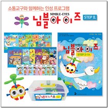 [나비북스] 인성 통합 프로그램_님블아이즈 STEP2 호별선택, 4호