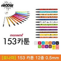 [30%]모나미 153 카툰 볼펜 0.5mm 12종 1타스, 11_바나나옐로우(형광) 1타스