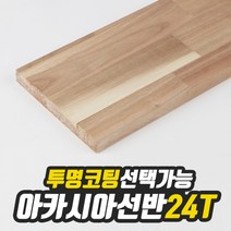 아카시아 선반상판 24T(사이즈선택) 320mm/1000mm(투명도장) free, 220mm/800mm(무도장)