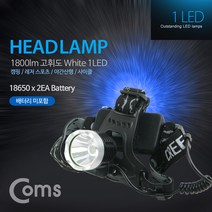 (Coms) 헤드램프 1800lm 고휘도 LED/BB621/캠핑 레저, 1