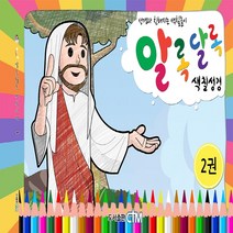 CTM 알록달록 색칠성경 2편 색칠공부