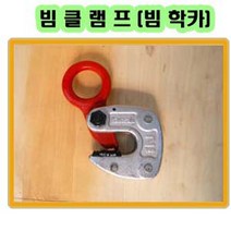 고려 고려로프 빔클램프 빔학카 학카 클램프 빔집게 빔클립 빔, 1개