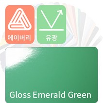 에이버리 자동차랩핑 차량용시트지 유광 모음 [1520mm x 500mm], 에메랄드그린