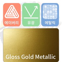 에이버리 슈프림 자동차랩핑지 시트지 필름 유광 메탈릭 모음 [1520mm x 500mm], 골드, 1개