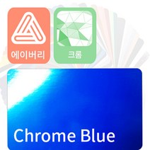 에이버리 슈프림 자동차랩핑지 시트지 크롬 필름, 블루, 1개