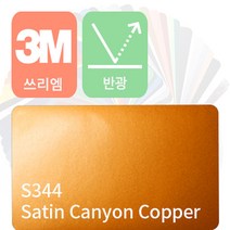 3M 1080 자동차 랩핑지 시트지 세틴 반광 필름 모음 [1.52m x 0.5m], 캐논 카퍼