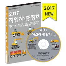지압차 중장비 회사 주소록(2017):덤프트럭 지게차 건설중장비회사 레미콘 화물용달업체 건설기계, 한국콘텐츠미디어, 한국콘텐츠미디어 저